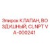 Оригинальный клапан воздушный Epiroc артикул VA-000241