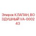 Оригинальный пневмоклапан VA-000243 Epiroc