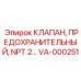 Оригинальный аварийный клапан VA-000251 Epiroc
