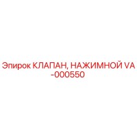 VA-000550 КЛАПАН, НАЖИМНОЙ Epiroc