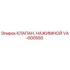 Фото клапана нажимного VA-000550 производителя Epiroc