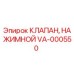 Фото клапана нажимного VA-000550 производителя Epiroc