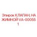 Фото гидравлического клапана VA-000551 Epiroc