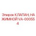 Изображение клапана VA-000554 производителя Epiroc