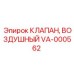 Фото пневматического клапана VA-000562 Epiroc