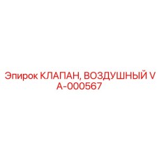 VA-000567 КЛАПАН, ВОЗДУШНЫЙ Epiroc