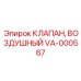 Изображение воздушного клапана VA-000567 Epiroc