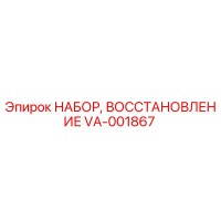 VA-001867 НАБОР, ВОССТАНОВЛЕНИЕ Epiroc