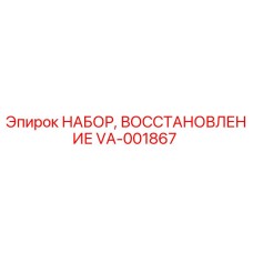 VA-001867 НАБОР, ВОССТАНОВЛЕНИЕ Epiroc