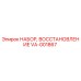 VA-001867 НАБОР, ВОССТАНОВЛЕНИЕ Epiroc