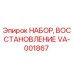 VA-001867 НАБОР, ВОССТАНОВЛЕНИЕ Epiroc