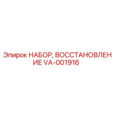 VA-001916 НАБОР, ВОССТАНОВЛЕНИЕ Epiroc