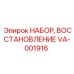 VA-001916 НАБОР, ВОССТАНОВЛЕНИЕ Epiroc