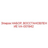 VA-001942 НАБОР ВОССТАНОВЛЕНИЕ Epiroc