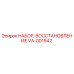 VA-001942 НАБОР ВОССТАНОВЛЕНИЕ Epiroc