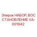 VA-001942 НАБОР ВОССТАНОВЛЕНИЕ Epiroc