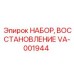VA-001944 НАБОР ВОССТАНОВЛЕНИЕ Epiroc