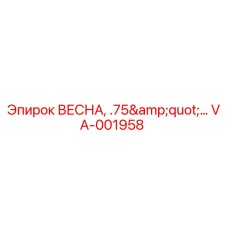VA-001958 ВЕСНА, .75