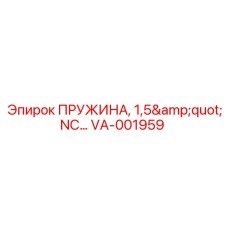 VA-001959 ПРУЖИНА, 1,5