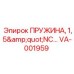 VA-001959 ПРУЖИНА, 1,5