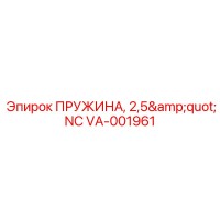 VA-001961 ПРУЖИНА, 2,5