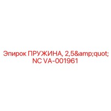 VA-001961 ПРУЖИНА, 2,5