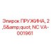 VA-001961 ПРУЖИНА, 2,5