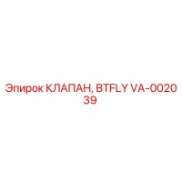 VA-002039 КЛАПАН, BTFLY Epiroc