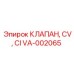 Клапан CI/CV VA-002065 в сборе