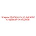 Клапан межфланцевый VA-002068 Epiroc