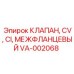 Клапан межфланцевый VA-002068 Epiroc