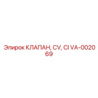 VA-002069 КЛАПАН, CV, CI Epiroc
