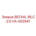 VA-002941 ВЕСНА, WLC-2.5 Epiroc