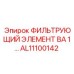 Фильтр гидравлики AL11100142 Epiroc для горного оборудования