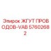 57602682 ЖГУТ ПРОВОДОВ-VAB Epiroc