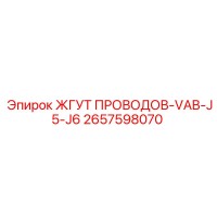 2657598070 ЖГУТ ПРОВОДОВ-VAB-J5-J6 Epiroc