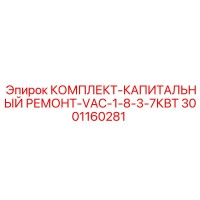 3001160281 КОМПЛЕКТ-КАПИТАЛЬНЫЙ РЕМОНТ-VAC-1-8-3-7КВТ Epiroc