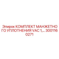 3001160271 КОМПЛЕКТ МАНЖЕТНОГО УПЛОТНЕНИЯ VAC 1 Epiroc