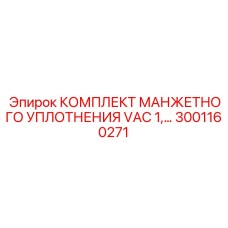 3001160271 КОМПЛЕКТ МАНЖЕТНОГО УПЛОТНЕНИЯ VAC 1 Epiroc