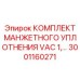 Усиленные манжетные уплотнения для вакуумных систем