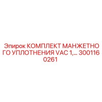 3001160261 КОМПЛЕКТ МАНЖЕТНОГО УПЛОТНЕНИЯ VAC 1 Epiroc