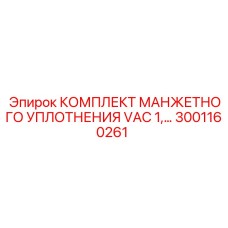 Манжетные уплотнения для вакуумных систем VAC 1