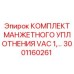 Манжетные уплотнения для вакуумных систем VAC 1