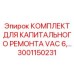 Комплектующие для ремонта буровой техники Epiroc 3001150231