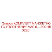 3001150220 КОМПЛЕКТ МАНЖЕТНОГО УПЛОТНЕНИЯ VAC 6 Epiroc