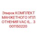 Манжетное уплотнение для бурового оборудования Epiroc 3001150220