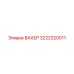Изображение компонента Вахер Epiroc 3222320011