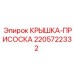 Крышка-присоска 2205722332 производителя Epiroc для фиксации бурового инструмента