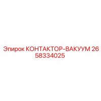 2658334025 КОНТАКТОР-ВАКУУМ Epiroc