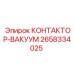2658334025 КОНТАКТОР-ВАКУУМ Epiroc